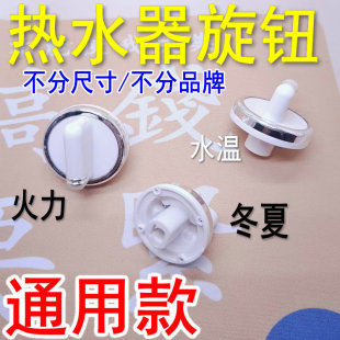 燃气热水器旋钮配件冬夏火力水温大小调节开关煤气热水器旋钮通用