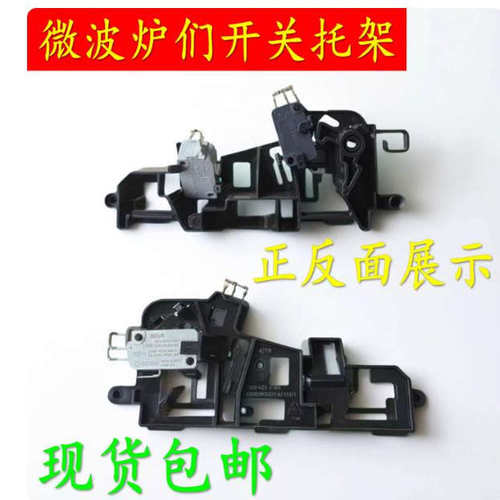 适用美的微波炉配件微波炉门开关托架 联锁开关EG823MF4-NA/支架