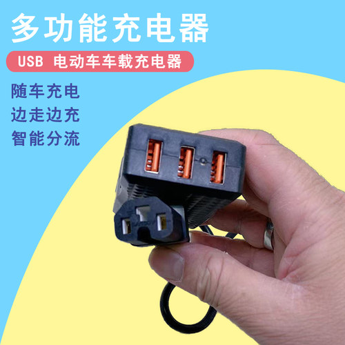 车载通用电动车手机充电器