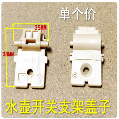 适用九阳热水壶上盖转动支架