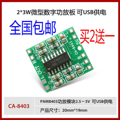 微型数字功放板 2*3W D类 PAM8403功放模块 2.5～5V CA-8403