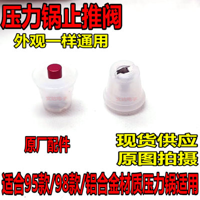 高压锅98款止气阀止开保险阀