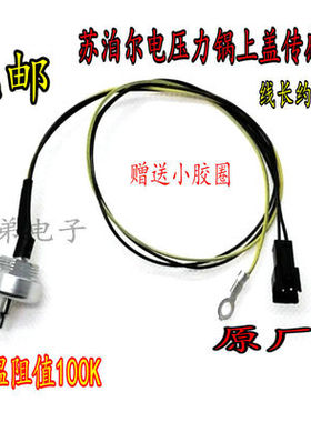 适用于电压力锅FC89A上盖温度传感器SY-50FC01Q/SY-50YC01Q