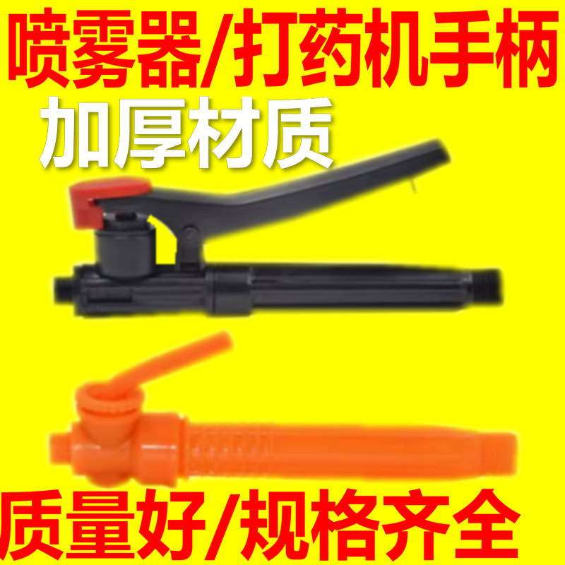 农用喷雾器手柄开关把手手柄图片