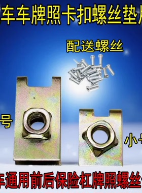 汽车通用前后保险杠牌照螺丝母 牌子卡扣牌照扣子 牌子底座卡子