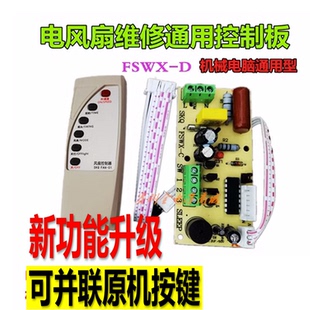 遥控风扇万能改装 维修控制板 电风扇电路板 遥控落地扇线路板 板