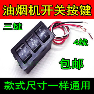通用烟机灶具配件 老式 抽吸油烟机开关按键 三键快慢控制开关 包邮