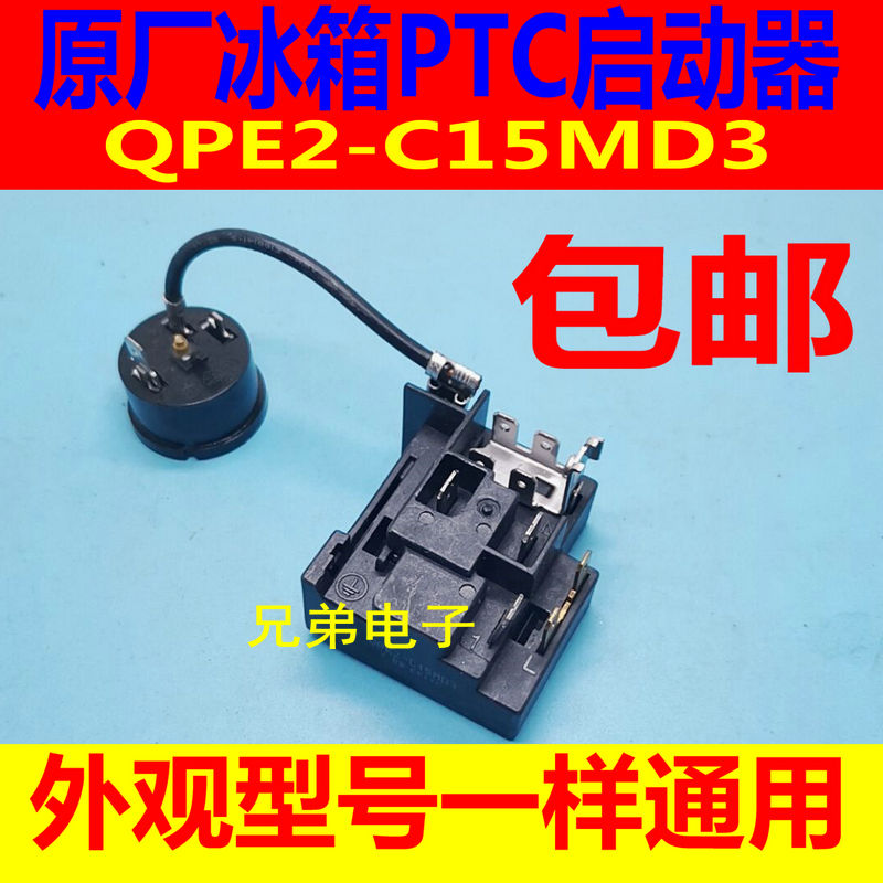 原装电冰箱压缩机PTC启动器 过载保护器继电器配件 QPE2-C15MD3