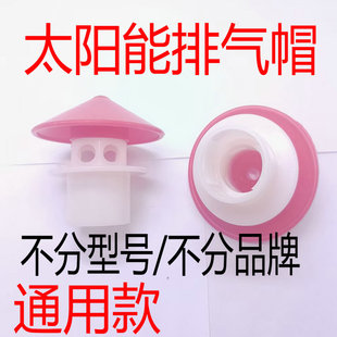 通用太阳能热水器出气孔 排气帽 出气帽 水箱排气帽配件4分排气帽