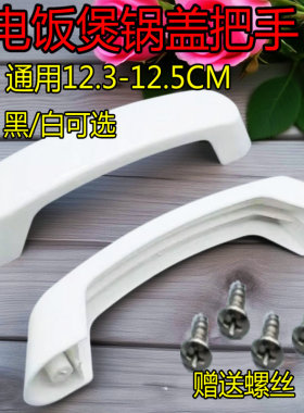 电饭煲手柄电饭锅手把提手拉手