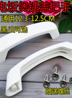 电饭煲手柄电饭锅手把提手拉手