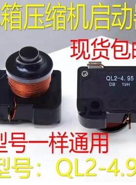 通用冰箱展示冰柜重锤式启动器QL2-4.95 起动器系列过载热保护器