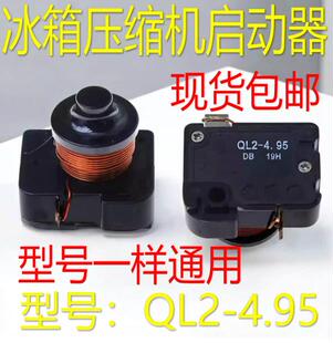 4.95 起动器系列过载热保护器 启动器QL2 通用冰箱展示冰柜重锤式