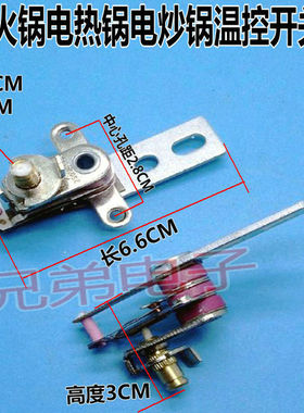 全新电火锅温控器 电热电炒锅自动温度控制开关KT104 250V12A