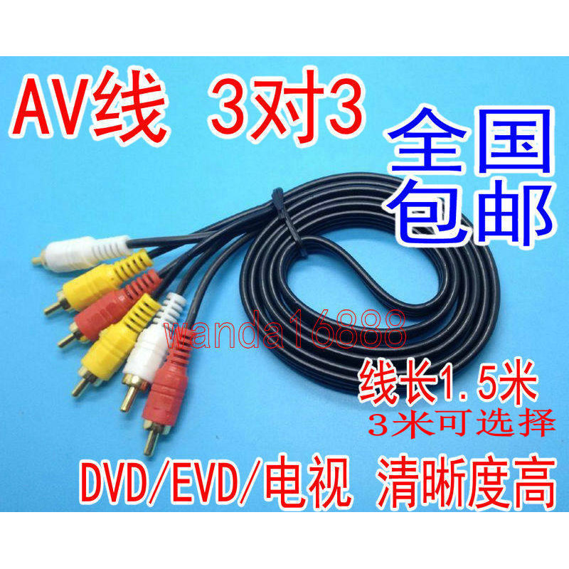 AV线三对三机顶盒DVD连接电视机三色线3对3莲花头音频视频线