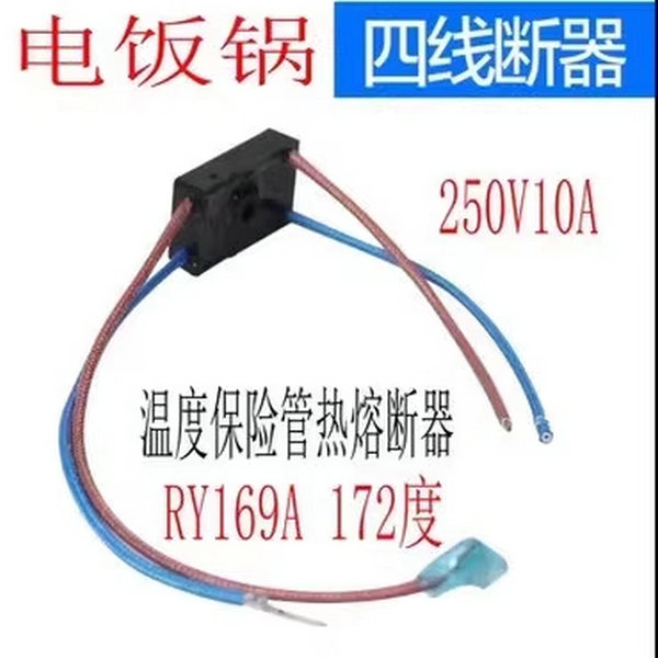 通用美的电压力锅MY-CS8001热熔断器保险管保险丝JY169A-1Tf172°