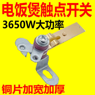 电饭锅大触点 电饭锅大功率开关电饭锅配件 电饭锅大功率触点