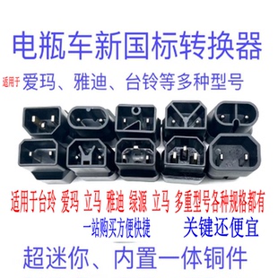 电动车充电转换插头通用爱玛小刀小鸟绿源金箭新日台铃充电转换头
