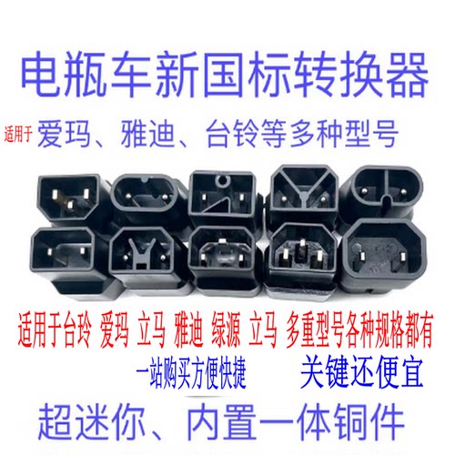 电动车国标转品字转换线