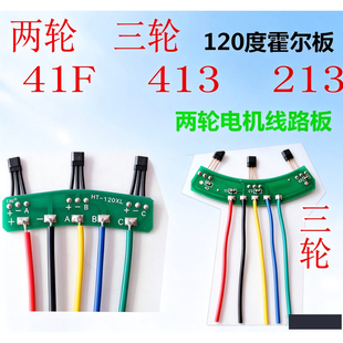 两轮三轮电动车电机霍尔板元件 霍尔传感器带板带线41F 413通用型