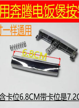 适用于奔腾电饭锅煲配件FE403\FE503\395上开盖按钮开关按键扣子