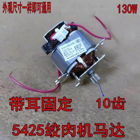 纯铜5430 5425带耳绞肉机电机马达搅肉料理辅食机带固定架头配件
