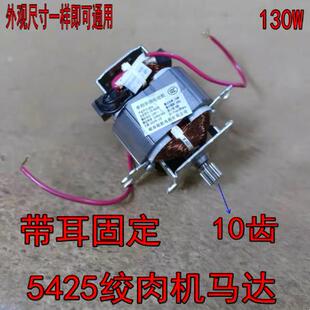 5425带耳绞肉机电机马达搅肉料理辅食机带固定架头配件 纯铜5430