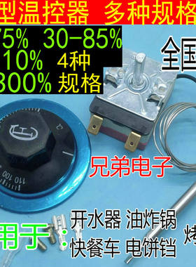 电热水器可调温控器调节开关限温器30-75 80 85度 110度 50-300度
