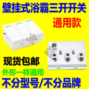 电源开关配件 通用浴霸开关取暖灯泡3合1三位三键三联3开壁挂式