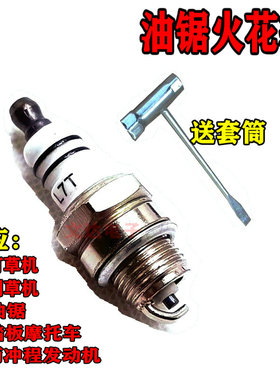 油锯 割草机二冲程L7T BM6A火花塞点火器汽油锯火花塞点火嘴配件