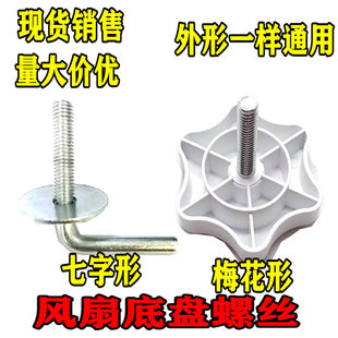 适用美的格力电风扇底座固定螺丝垫片配件风扇底盘7字形梅花螺丝