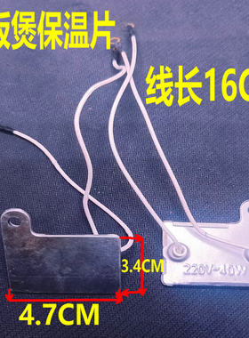 电饭锅保温片 长方形 电饭锅温控器带引线 电饭锅配件 电饭煲配件