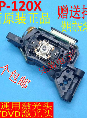 全新120X激光头 移动DVD/EVD HOP-120X 激光头 移动电视专用