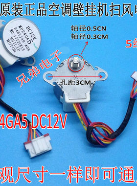 MP24GA5全新美空调挂机步进导风 24BYJ48 12V扫风马达 摆风电机