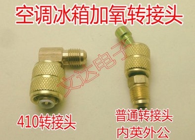 空调冰箱公英转接头加氟公制英制R410a加液管转换接头制冷工具