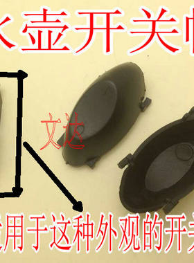 电水壶开关帽 蒸汽开关按钮 手柄按钮 带铁圈开关专用 电水壶配件