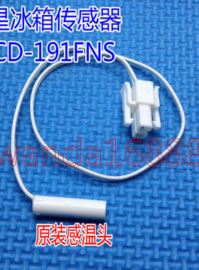 冰箱传感器 BCD-191FNS/BCD-230FTNG温度传感器化霜传感器 5K