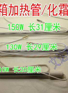 适用于三菱东芝上菱容声冰箱化霜除霜加热管发热管220v130w150W