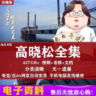 高晓松讲座全集晓说奇谈探世界音频合集