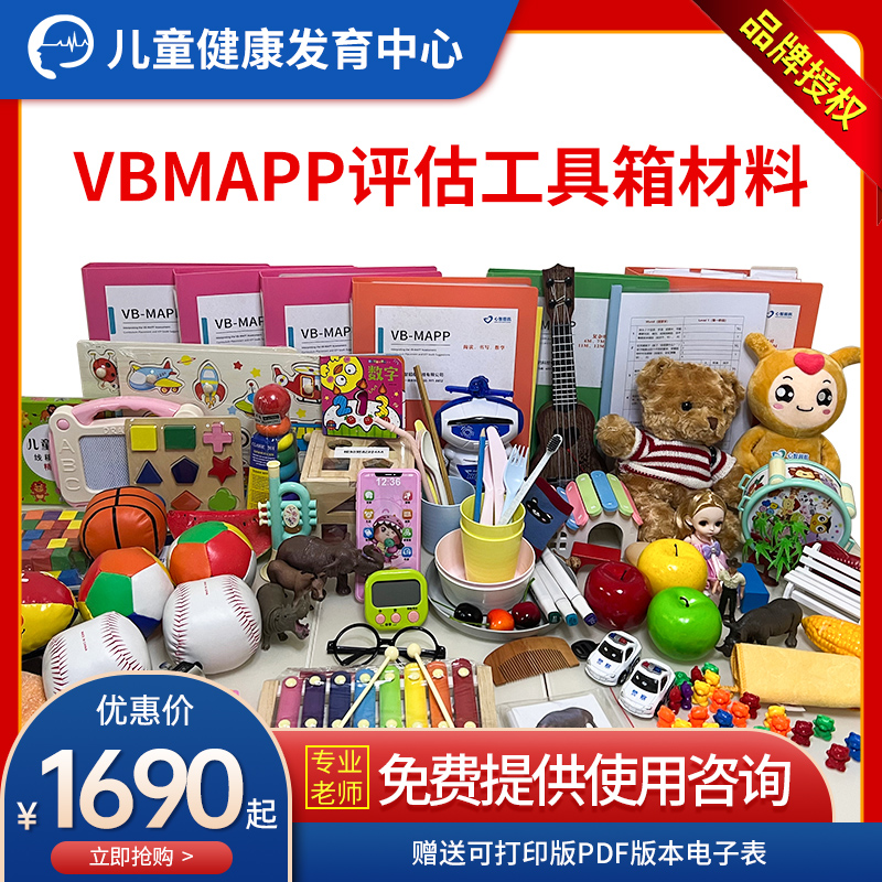 VBMAPP评估工具软件免费培训
