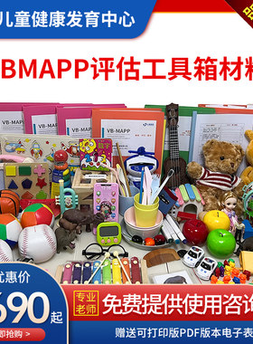 VBMAPP评估工具软件免费培训