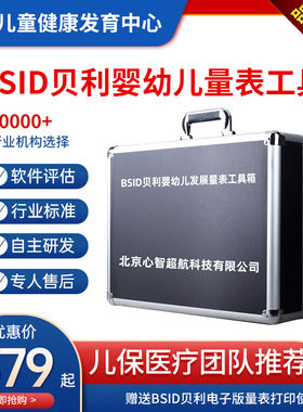 bayley贝利婴幼儿发展量表运动发育评估BSID智力评估软件工具箱
