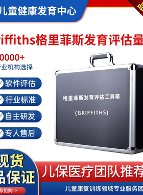Griffiths格里菲斯评估工具箱