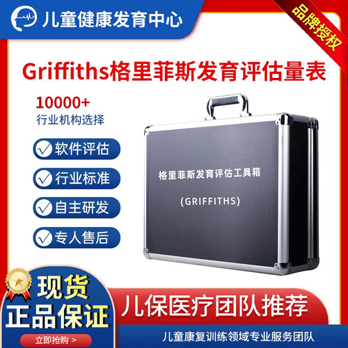 Griffiths格里菲斯评估工具箱