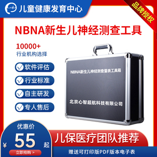 NBNA新生儿20项行为神经测查方法婴儿临床评定软件量表工具箱