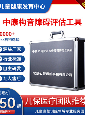 中康版构音障碍评价儿童汉语言语功能发育评估50词检查法工具量表
