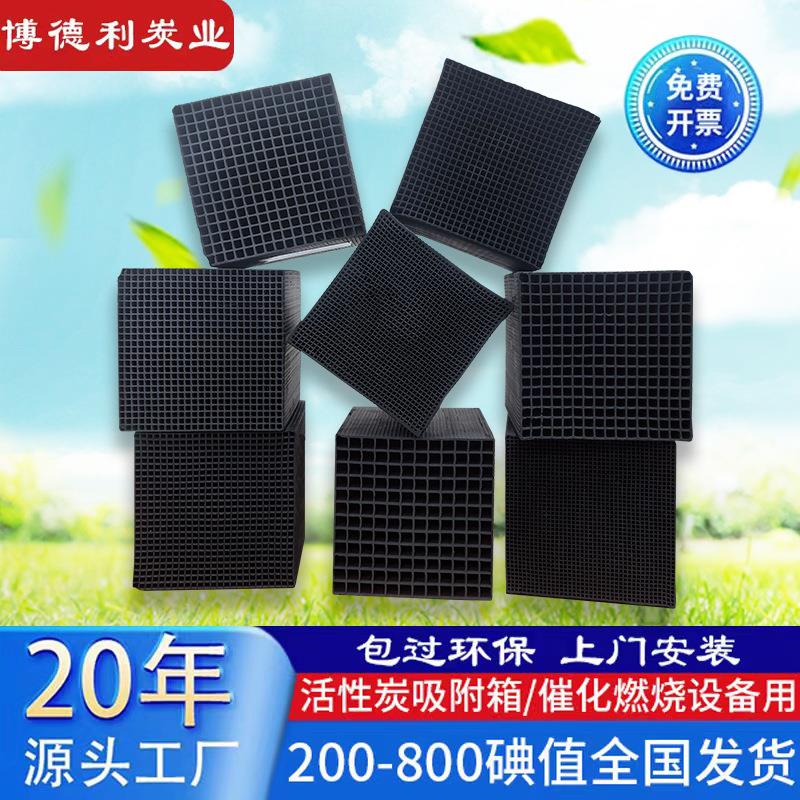 800碘值蜂窝活性炭防水蜂窝炭活性炭箱催化燃烧用喷漆600碘蜂窝炭
