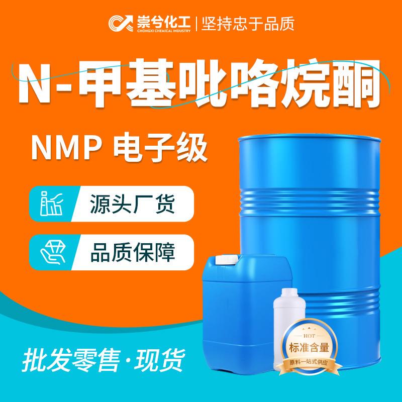 N-甲基吡咯烷酮nmp电子级99%电路板清洗剂工业级甲基吡咯烷酮