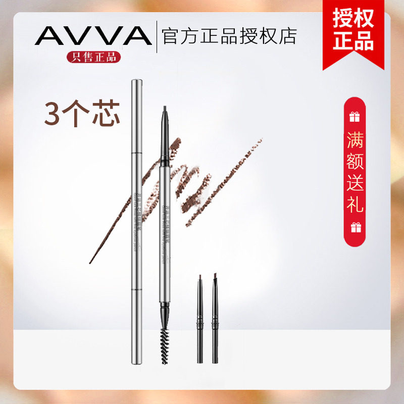 AVVA艾微 开运三芯精细眉笔 防水持久咖茶棕褐色艾薇官方专柜正品