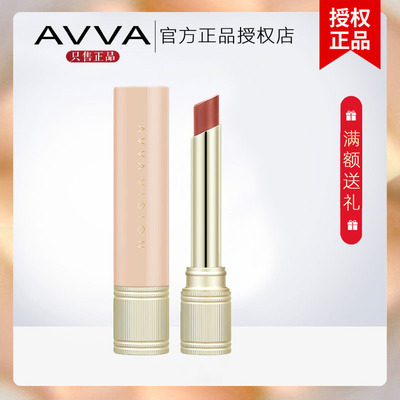 AVVA艾微 盈润哑光唇膏 口红保湿滋润女雾面雾感丝滑旗舰官方正品